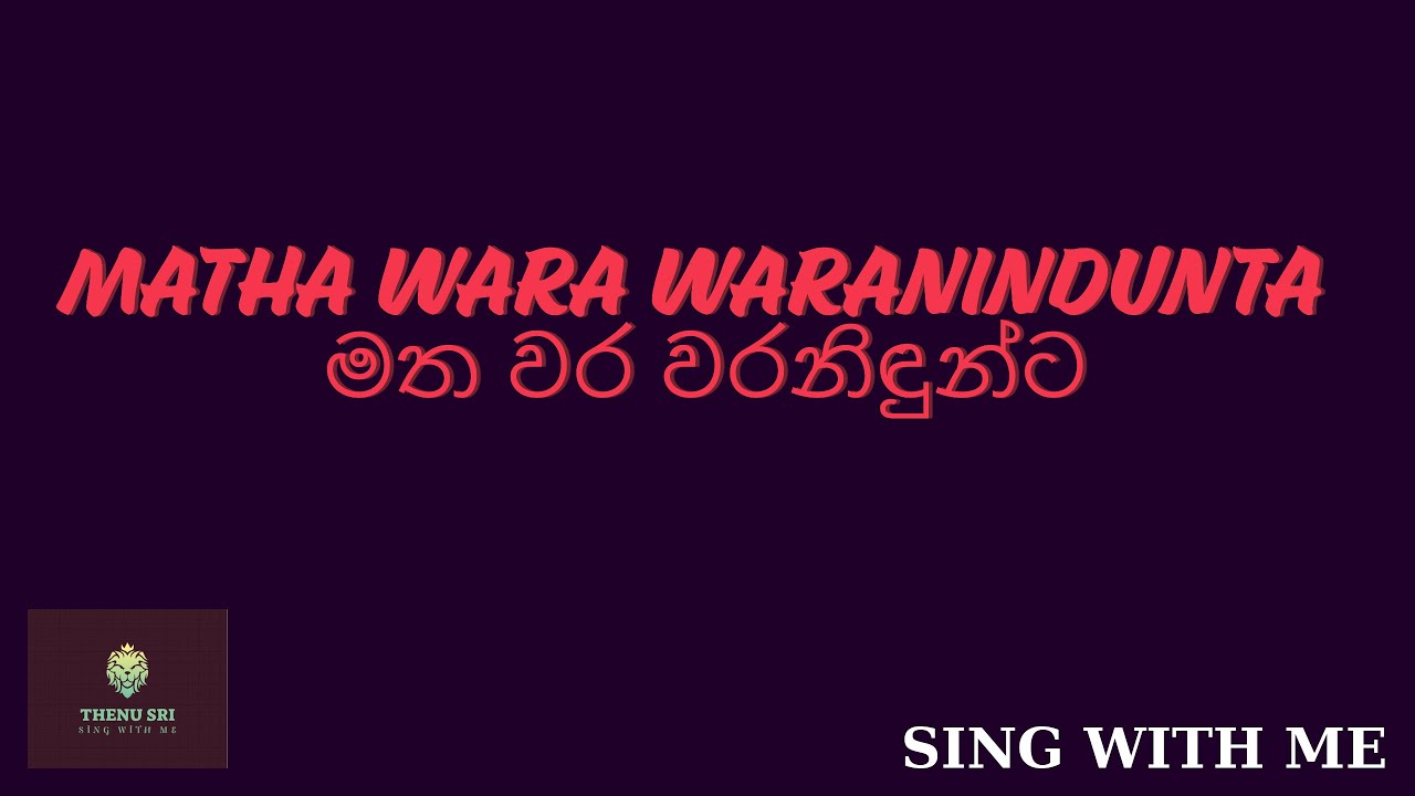 Matha Wara Waranindunta ｜ මත වර වරනිඳුන්ට ｜ karaoke  ｜ with lyrics