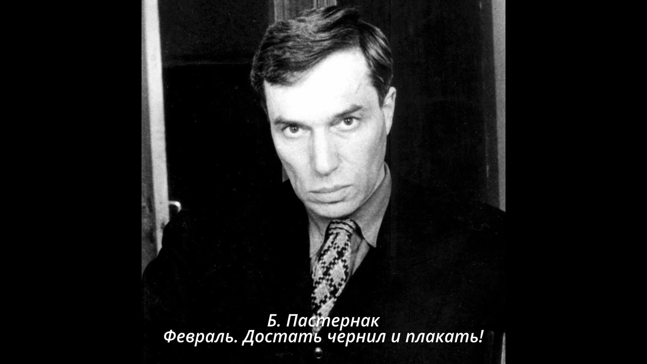Пастернак февраль достать чернил тема. Пастернак февраль достать чернил тема