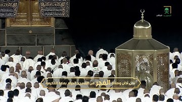 صلاة الفجر من المسجد الحرام بمكة المكرمة تلاوه معالي الشيخ ا.د صالح بن حميد 11 ربيع الاول 1447 هـ