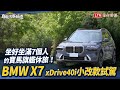 坐好坐滿7個人的寶馬旗艦休旅！BMW X7 xDrive40i小改款試駕