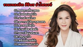 รวมเพลงเพราะ ศิริพร อำไพพงษ์ (คอยทางที่นางรอง ตัวจริงประจำใจ ฝากคำขอโทษ)