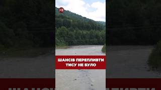 Шансів Перепливти Тису Не Було #Тиса #Зсу #Мобілізація #Україна