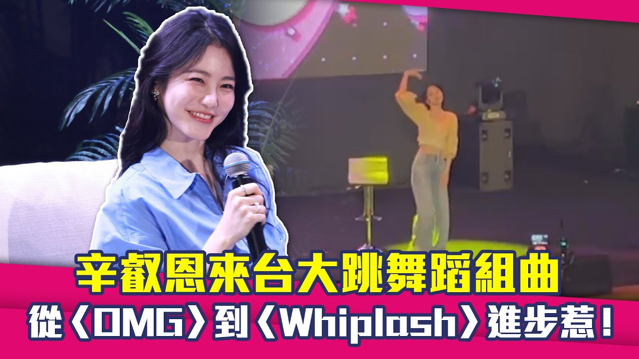辛叡恩來台大跳舞蹈組曲　從〈OMG〉到〈Whiplash〉進步惹！ ｜ 신예은