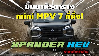 เปิดตัว Mitsubishi Xpander HEV ใหม่ ฟูลไฮบริด 1.6 ลิตร ผลิตในประเทศไทย ราคา 912,000-946,000 บาท