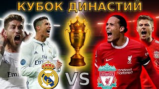 видео: 🔥 Ливерпуль vs Реал Мадрид – ЭПИЧНАЯ БИТВА ЛЕГЕНД | Роналду против Салаха | Кубок Династии Полуфинал картинка: 🔥 Ливерпуль vs Реал Мадрид – ЭПИЧНАЯ БИТВА ЛЕГЕНД | Роналду против Салаха | Кубок Династии Полуфинал