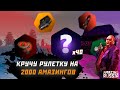 ВЫБИЛ АУДИОСИСТЕМУ? КРУЧУ РУЛЕТКУ НА 2000 АМАЗИНГОВ 💸💸💸