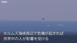 イラン･アメリカ緊迫　なぜホルムズ海峡が私たちの暮らしに影響するのか