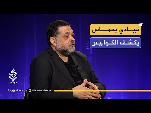 تسليم السلاح وفتح المعابر كواليس عدة يكشفها أسامة حمدان القيادي في حركة حماس للجزيرة مباشر
