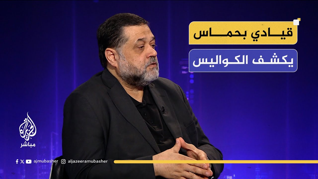 تسليم السلاح وفتح المعابر.. كواليس عدة يكشفها أسامة حمدان القيادي في حركة حماس للجزيرة مباشر