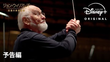 『ジョン・ウィリアムズ／伝説の映画音楽』｜予告編｜「スター・ウォーズ」などを手がけた映画音楽の巨匠、ジョン・ウィリアムズの足跡を辿るオリジナルドキュメンタリー｜Disney  (ディズニープラス）