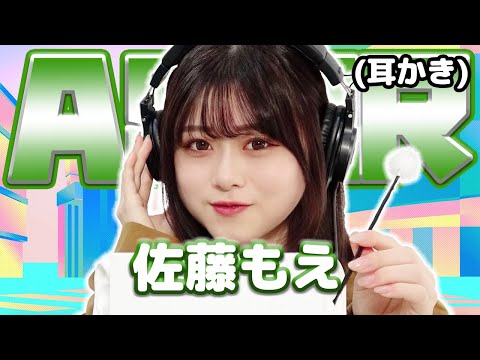 【佐藤もえ】ASMR【耳かき】