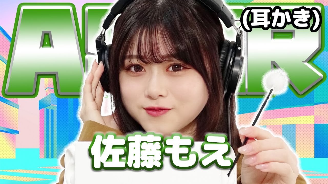 【佐藤もえ】ASMR【耳かき】