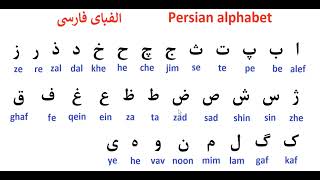 الفبای فارسی درس ۱ persian alphabet unit1