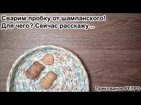 Сварим пробку от шампанского #ПоделкиИзПробкиОтШампанского #ПрикладноеРЕТРО