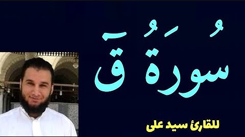 سورة ق تلاوة خاشعة من المصحف المرتل للقارئ سيد على