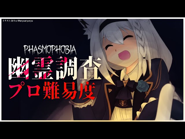 【Phasmophobia】プロ難易度：幽霊調査【 ホロライブ/白上フブキ 】のサムネイル