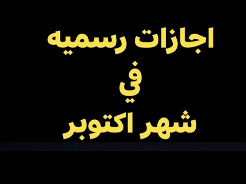 اجازات رسميه في شهر اكتوبر