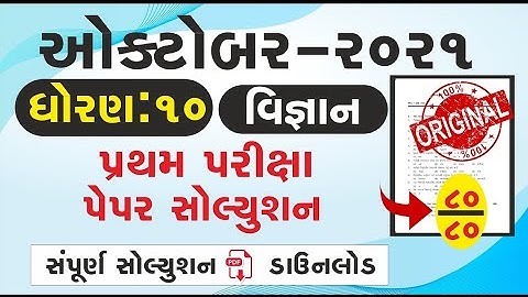 Std 10 Science partham Pariksha Paper October 2021 dhoran 10 partham pariksha paper Solution October