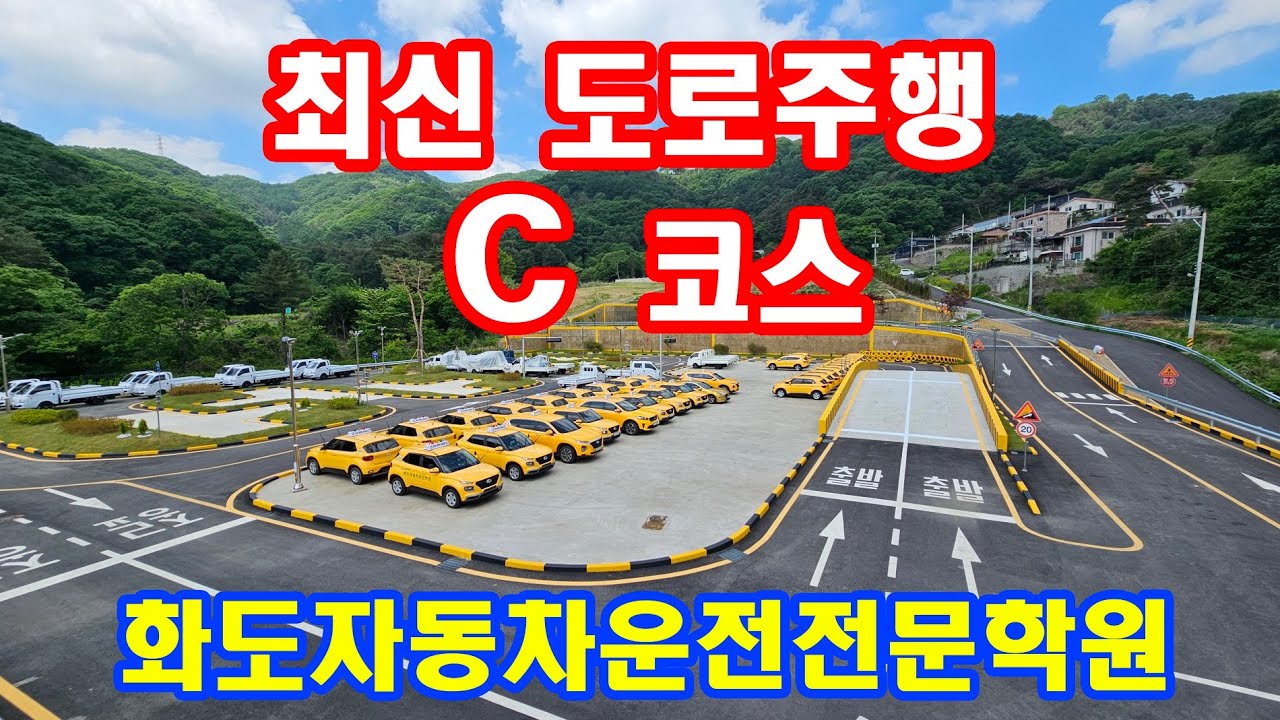 화도자동차운전전문학원