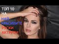 Топ 10 на най–красивите руски актриси