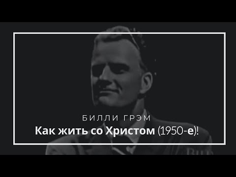 Как жить со Христом! Билли Грэм (1950-е)