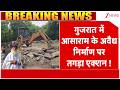Asaram illegal construction Gujarat : गुजरात में आसाराम के अवैध निर्माण पर तगड़ा एक्शन ! Breaking
