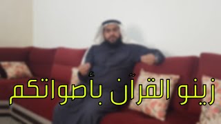 الحلقة الحادية عشر زينو القرآن بأصواتكم