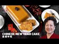 Chinese New Year Cake, Easy Nian Gao Recipe | 金磚年糕, 年糕食譜, 新年食譜