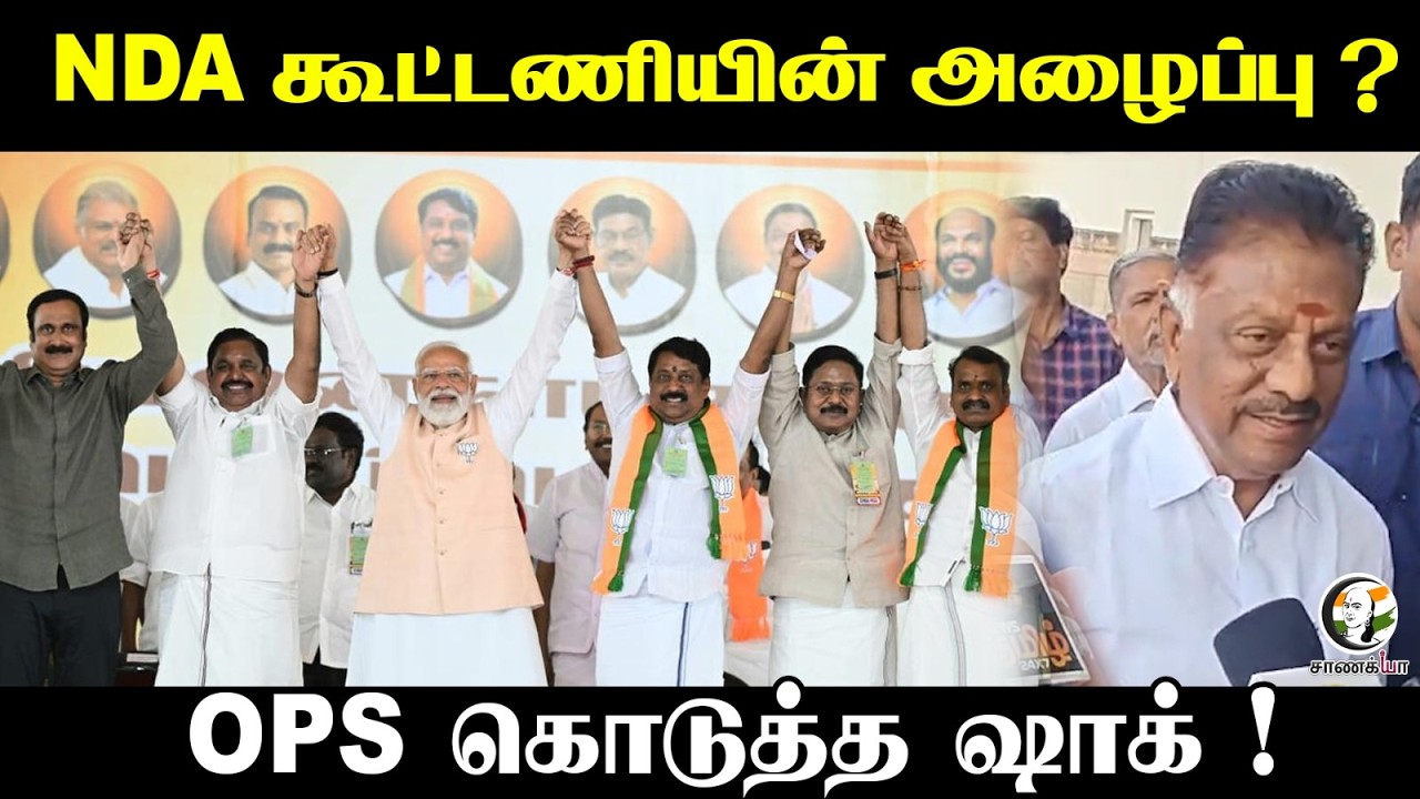 NDA கூட்டணியின் அழைப்பு? OPS கொடுத்த ஷாக் ! | ADMK | BJP  Election 2026 | Press Meet | OPS