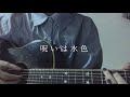 呪いは水色 / 大森靖子【弾き語り】
