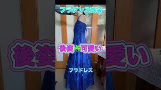 2ブルードレス２シャンタン#後姿可愛い#shorts