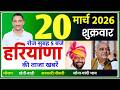 20 मार्च 2026 Haryana News | हरियाणा की बड़ी खबरें | Mukhya Samachar | haryana smachar
