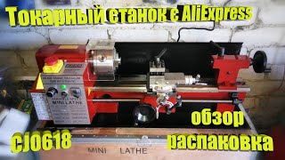 Токарный станок CJ0618 с AliExpress! Распаковка. Обзор. Тест.