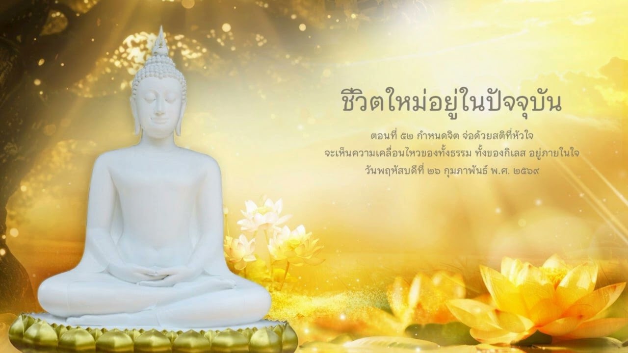 ชีวิตใหม่อยู่ในปัจจุบัน | ตอนที่ ๕๒ กำหนดจิต จ่อด้วยสติที่หัวใจ จะเห็นความเคลื่อนไหวของทั้งธรรม...