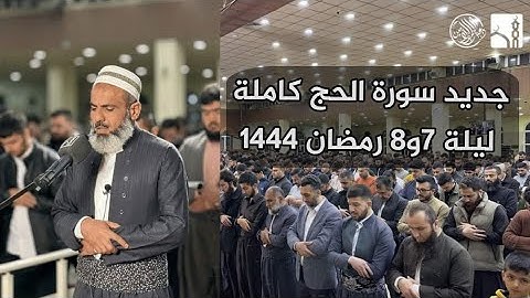 لأول مرة سورة الحج كاملة بصوت القارئ عمر عبدالله سلطان من صلاة التراويح رمضان ١٤٤٤ Omar Abdullah