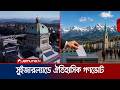 অভিবাসন নীতি বদলে যাচ্ছে সুইজারল্যান্ডে; ঐতিহাসিক গণভোট রায় জানাবে জনগণ | Referendum | Jamuna TV