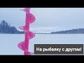 Вместе веселее! Отличная рыбалка с другом. Ловим рыбу на мормышку.