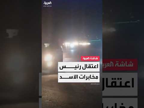 الأمن العام السوري اعتقلنا في جبلة اللواء إبراهيم حويجة رئيس المخابرات العامة السابق