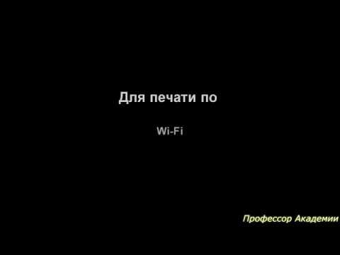 Подключение принтера Brother HL-L2340DWR по Wi-fi