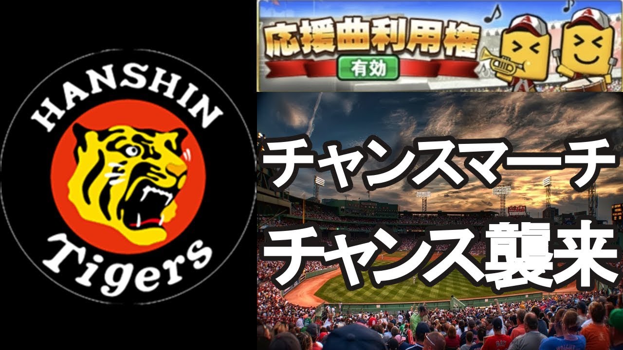 プロスピa 阪神応援歌 チャンス襲来 チャンスマーチ パスワード付 プロ野球スピリッツa 171 野球動画