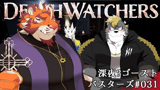 駄ザラシ㈱幽霊調査レポート#031 1119【#DeathWatchers】【#太鼓腹琥珀主】