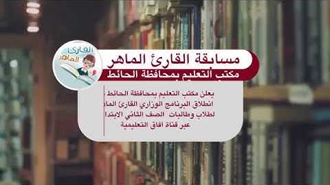 إعلان البرنامج الوزاري "القارئ الماهر" تحت إشراف قسم الصفوف الأولية بمكتب التعليم بمحافظة الحائط
