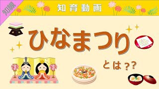 【知識】ひな祭りとは？由来・飾り・食べ物について解説!! 知育動画