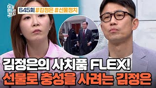 [예능] 이제 만나러 갑니다 645회_240505_"충성? 돈으로 사겠어!" 김정은의 선물 정치