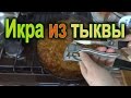 ИКРА из ТЫКВЫ. Простой рецепт из тыквы