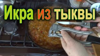 ИКРА из ТЫКВЫ. Простой рецепт из тыквы ИКРА из ТЫКВЫ. Простой рецепт из тыквы