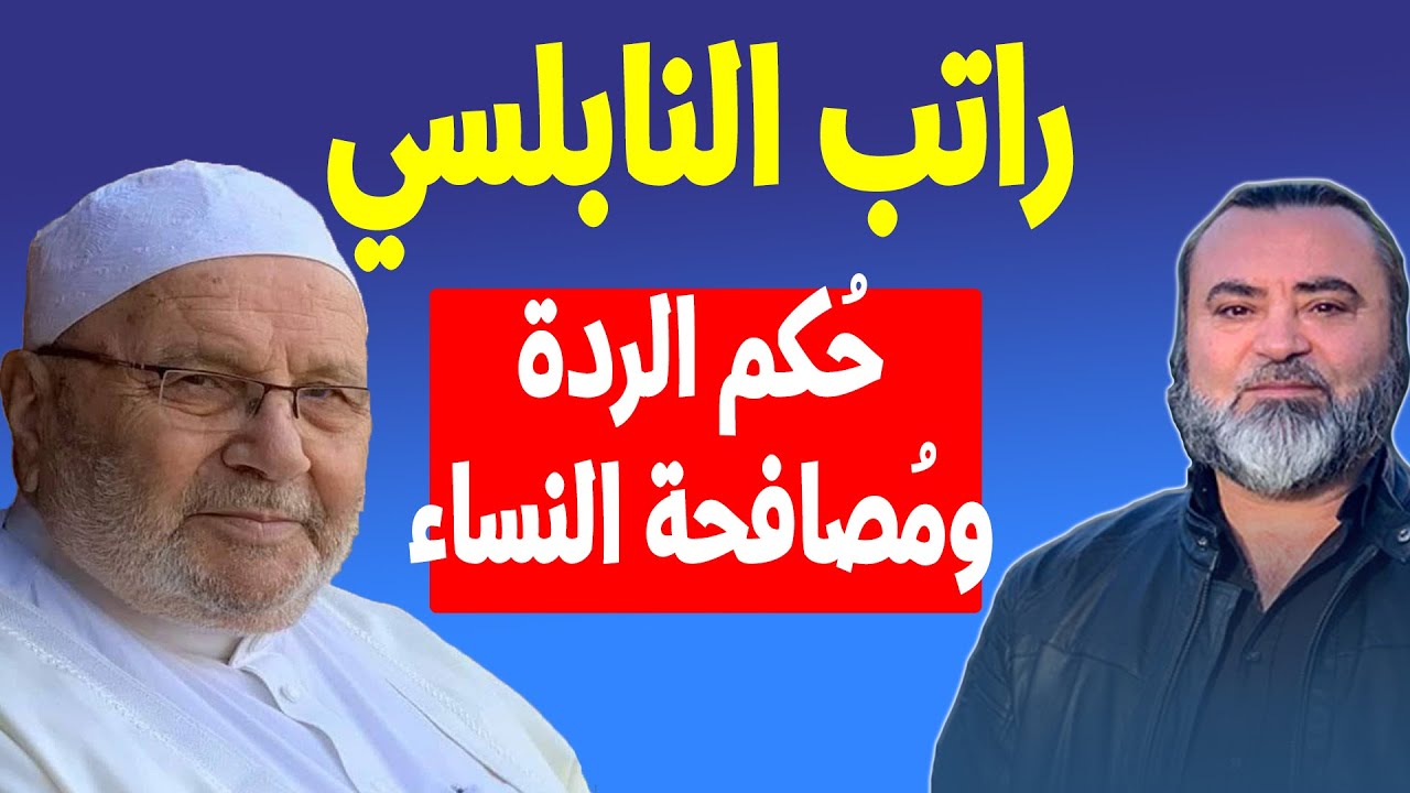 حُكم الردة ومصافحة النساء وفهم الشيخ راتب النابلسي نموذجاً - سامر إسلامبولي