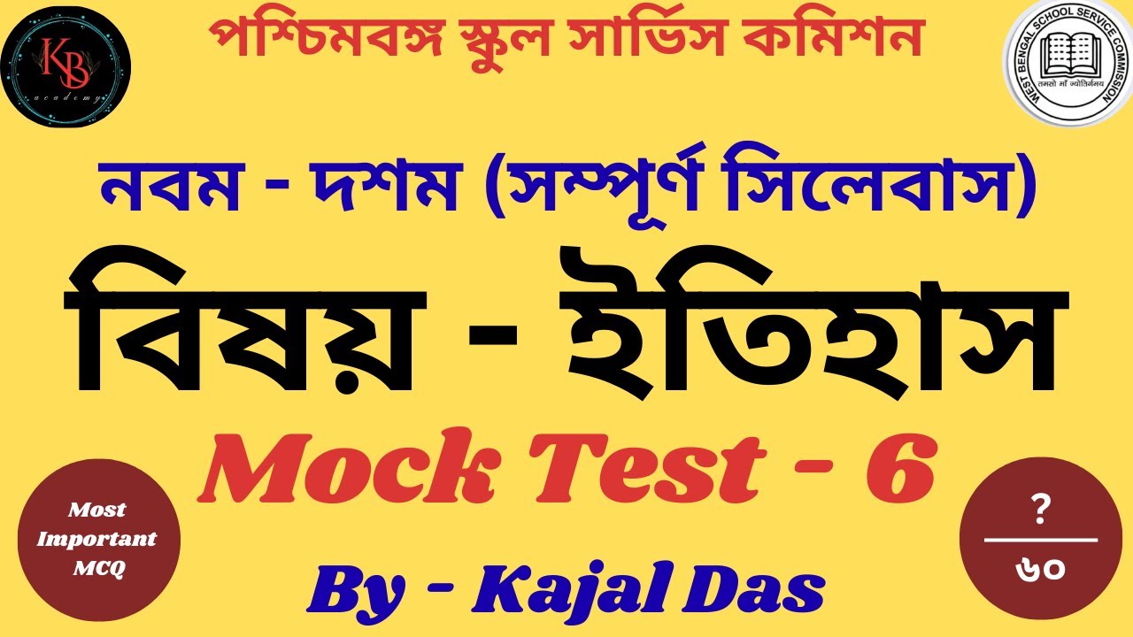 WB SSC HISTORY MOCK TEST - 19