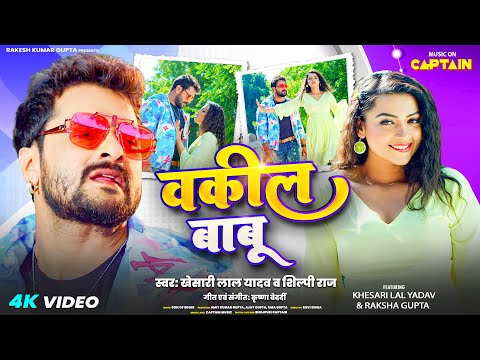 Vakeel Babu Khesari Lal Yadav Shilpi Raj New Bhojpuri mp3 song 2024 download