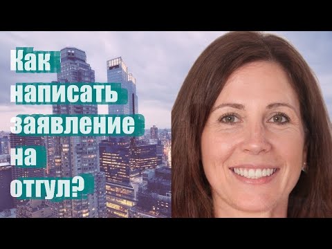 Как написать заявление на отгул